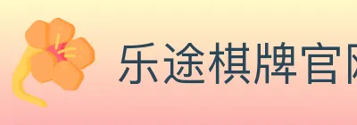 乐途棋牌官网 Logo